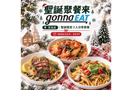 (圖)12/03~12/27  gonnaEAT 京站店 聖誕限定3人分享套餐